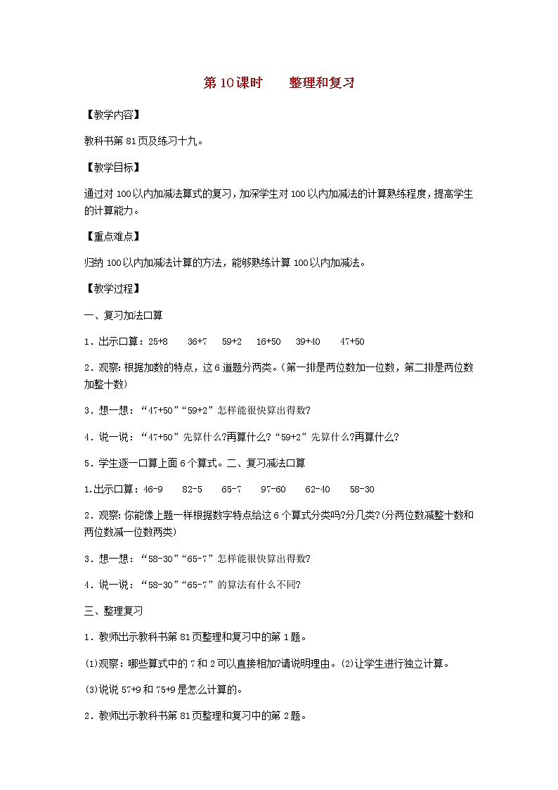 新人教版一年级数学下册第6单元100以内的加法和减法第10课时整理和复习教案第1页