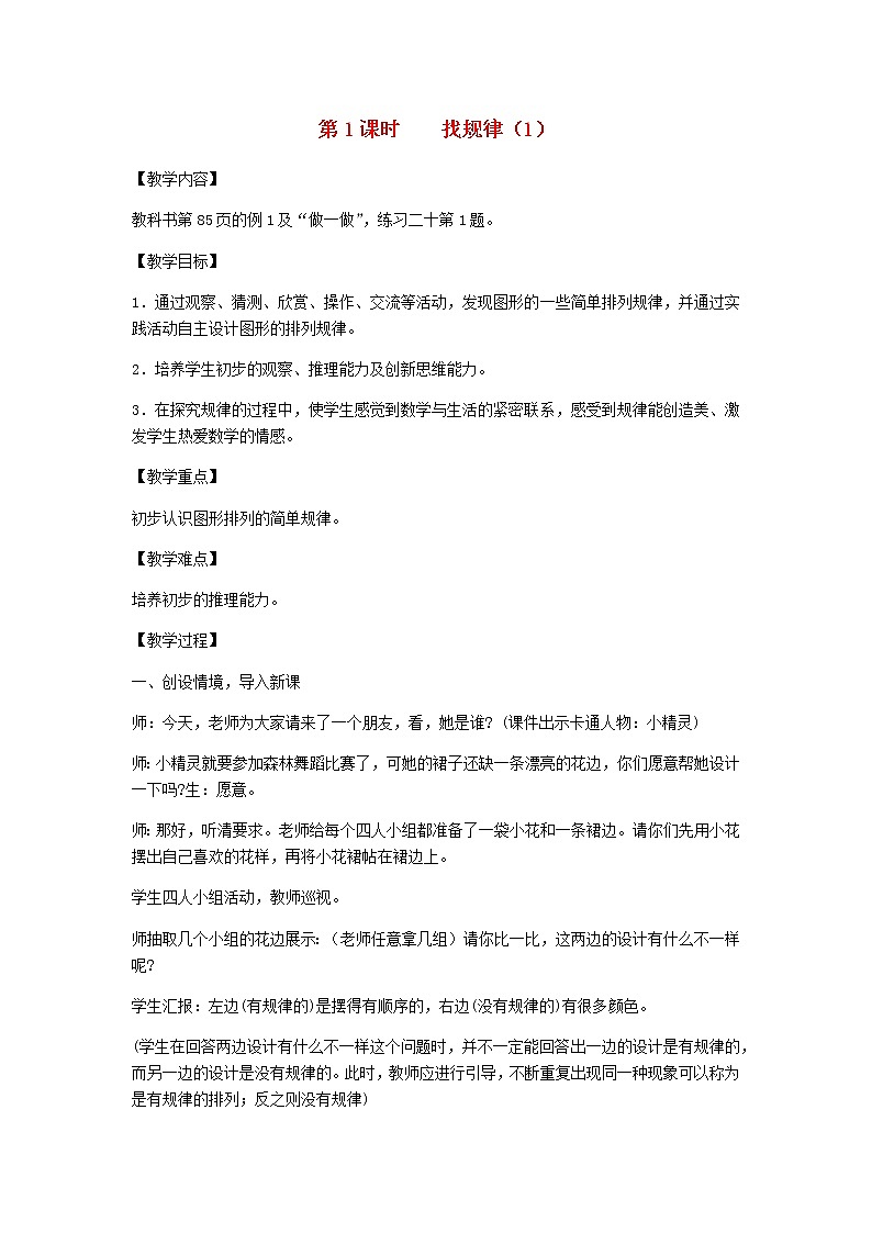 新人教版一年级数学下册第7单元找规律第1课时找规律1教案新人教版第1页