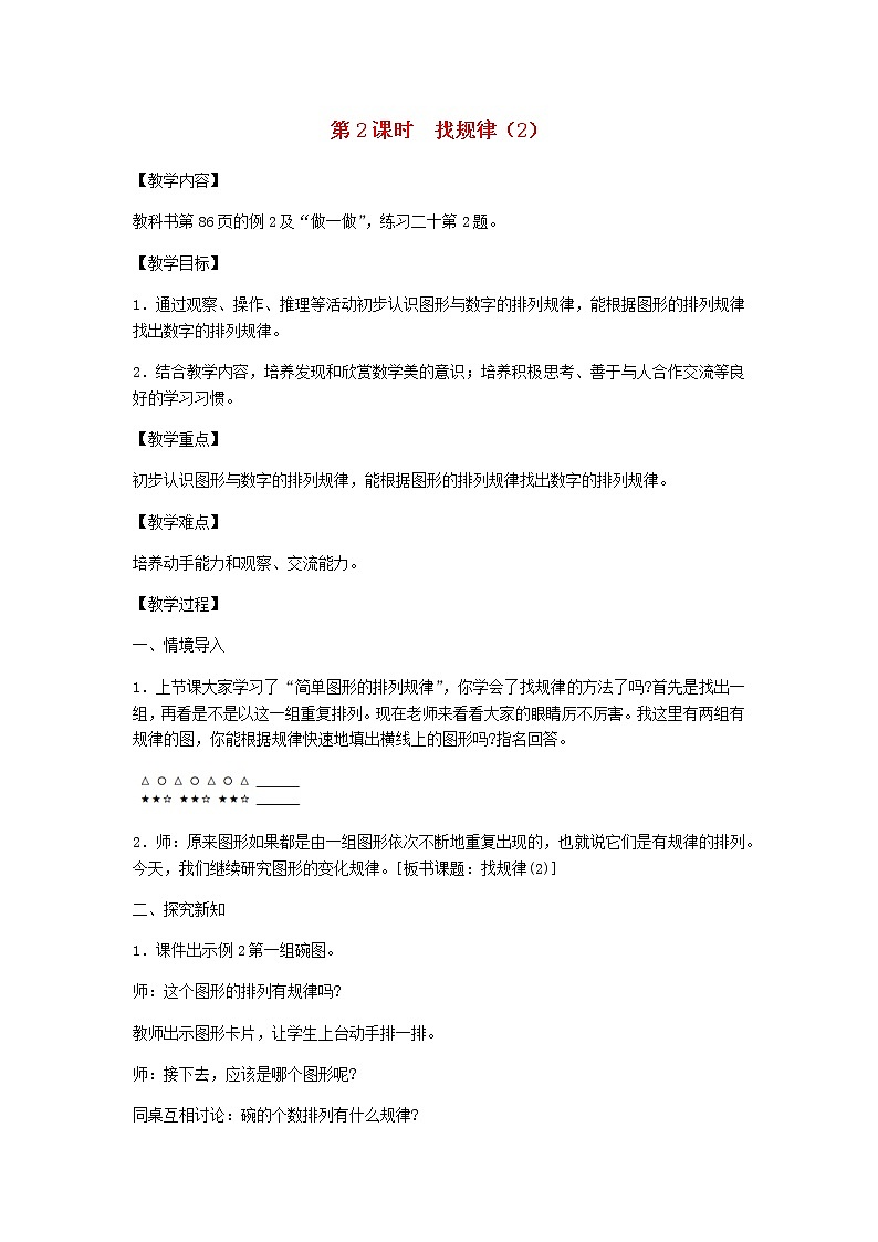 新人教版一年级数学下册第7单元找规律第2课时找规律2教案新人教版第1页