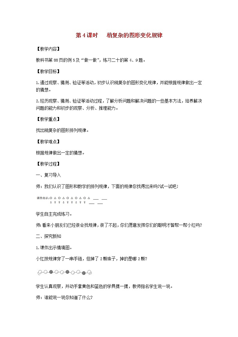 新人教版一年级数学下册第7单元找规律第4课时稍复杂的图形变化规律教案新人教版第1页