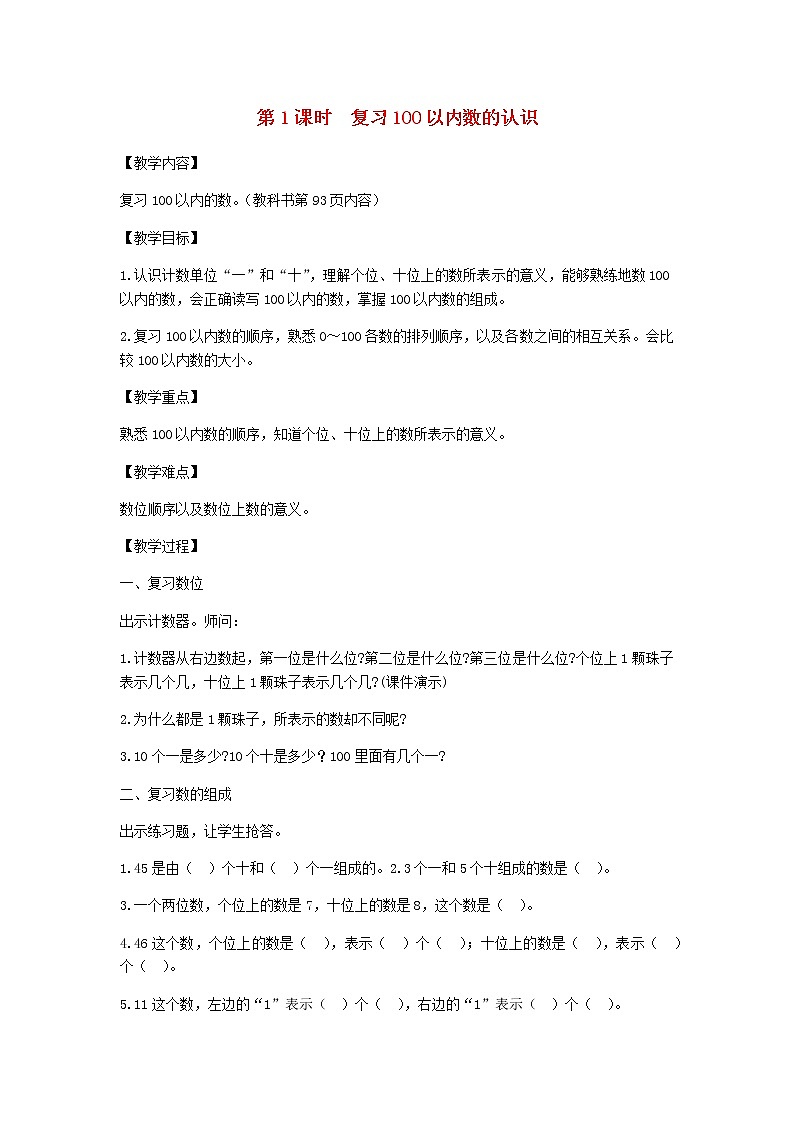 新人教版一年级数学下册第8单元总复习第1课时复习100以内数的认识教案新人教版第1页