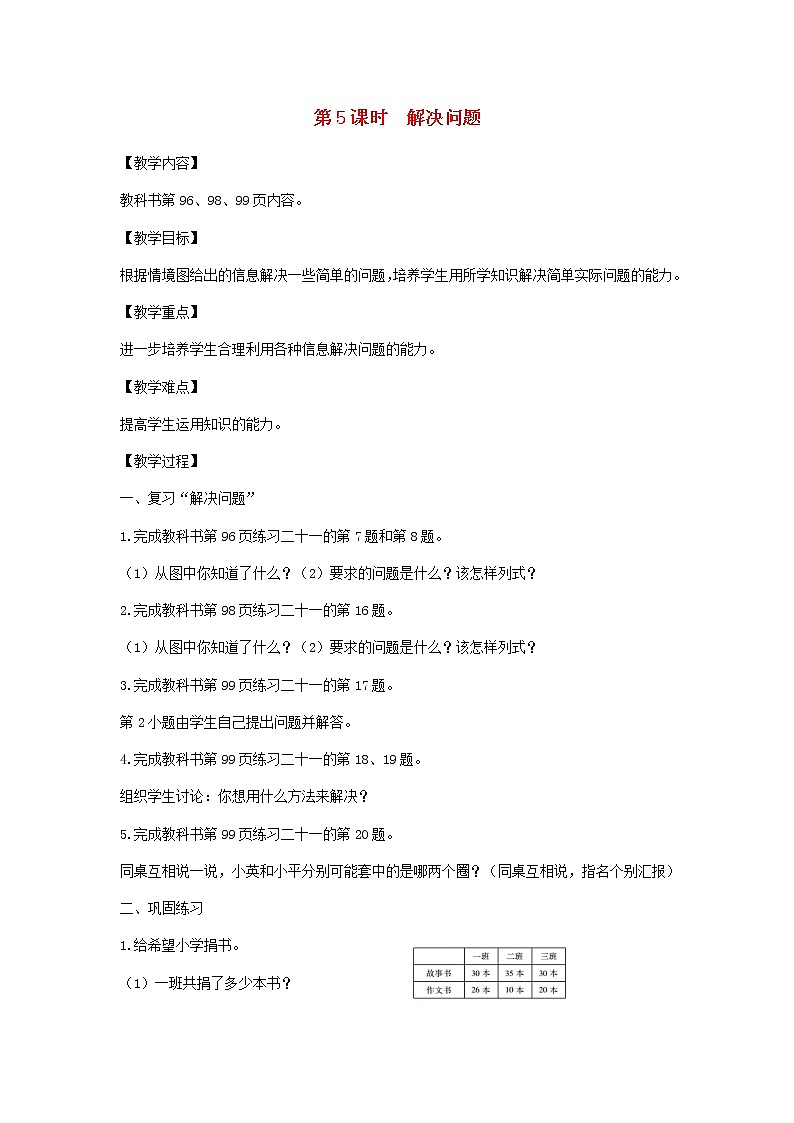 新人教版一年级数学下册第8单元总复习第5课时解决问题教案新人教版01