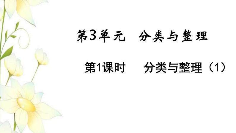 新人教版一年级数学下册第3单元分类与整理第1课时分类与整理1教学课件01