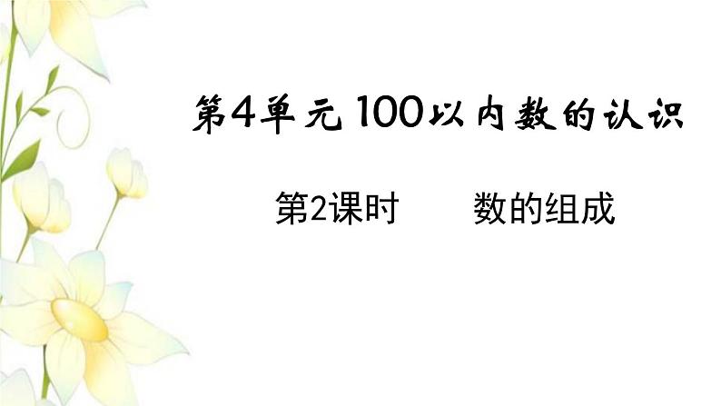 新人教版一年级数学下册第4单元100以内数的认识第2课时数的组成教学课件第1页