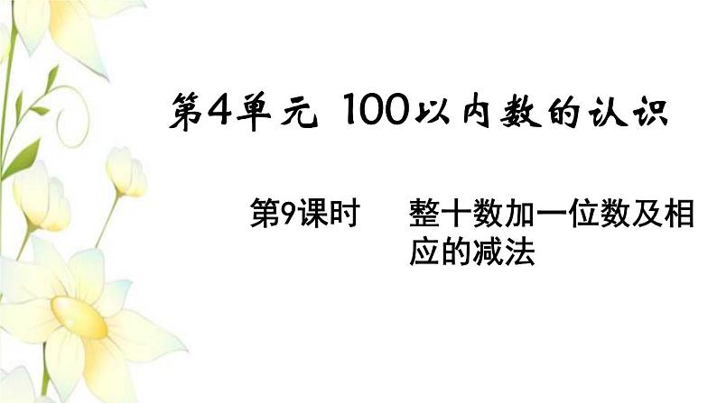 新人教版一年级数学下册第4单元100以内数的认识第9课时整十数加一位数及相应的减法教学课件01