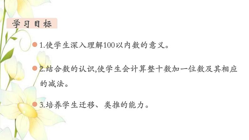 新人教版一年级数学下册第4单元100以内数的认识第9课时整十数加一位数及相应的减法教学课件02