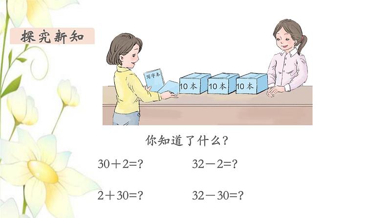 新人教版一年级数学下册第4单元100以内数的认识第9课时整十数加一位数及相应的减法教学课件04