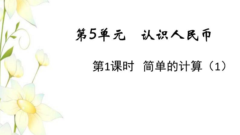 新人教版一年级数学下册第5单元认识人民币第3课时简单的计算1教学课件01