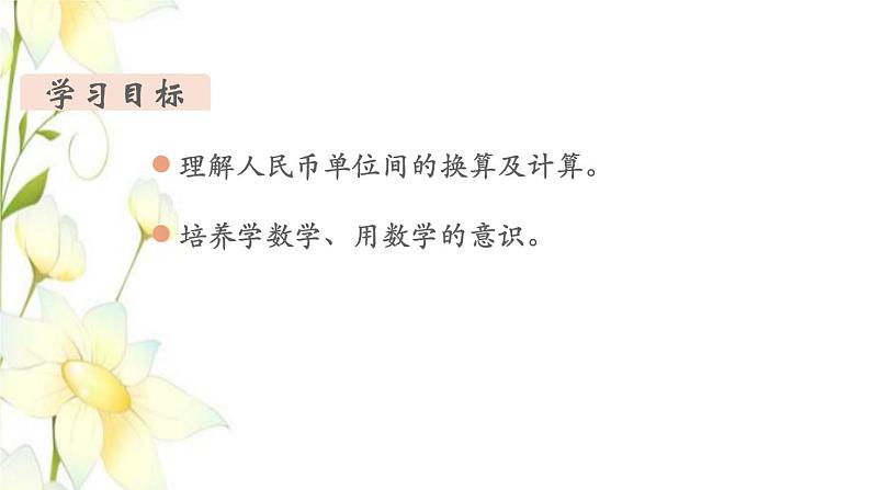 新人教版一年级数学下册第5单元认识人民币第3课时简单的计算1教学课件02