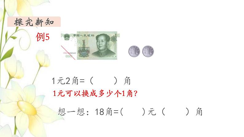 新人教版一年级数学下册第5单元认识人民币第3课时简单的计算1教学课件04