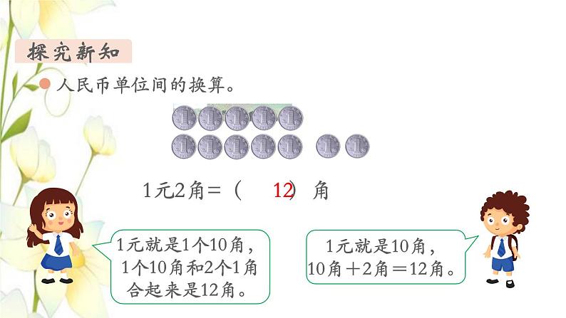 新人教版一年级数学下册第5单元认识人民币第3课时简单的计算1教学课件05