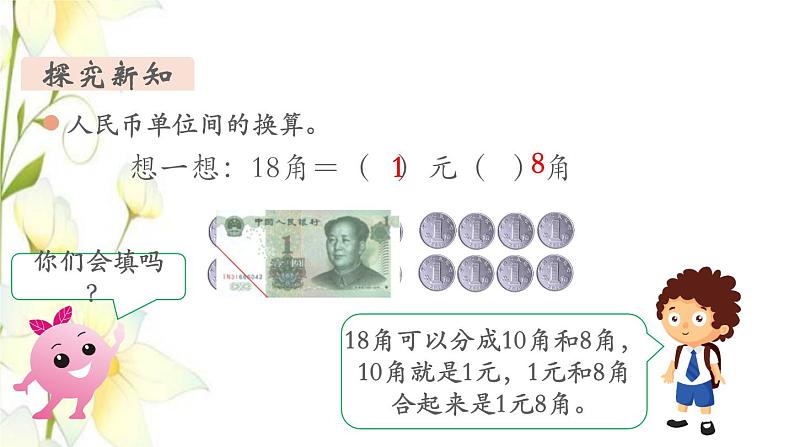 新人教版一年级数学下册第5单元认识人民币第3课时简单的计算1教学课件06