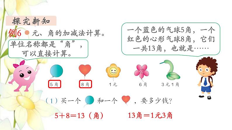 新人教版一年级数学下册第5单元认识人民币第3课时简单的计算1教学课件07