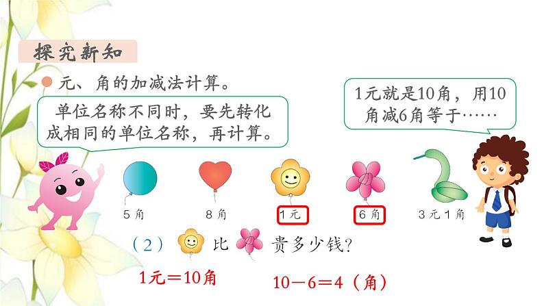 新人教版一年级数学下册第5单元认识人民币第3课时简单的计算1教学课件08