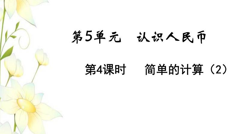 新人教版一年级数学下册第5单元认识人民币第4课时简单的计算2教学课件第1页