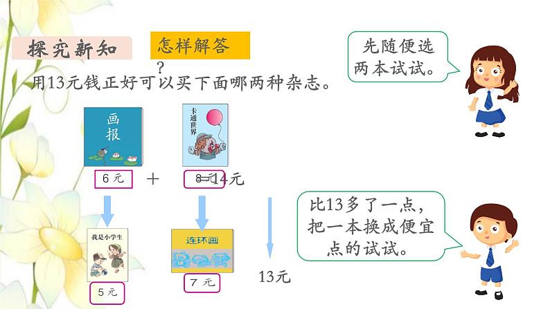 新人教版一年级数学下册第5单元认识人民币第4课时简单的计算2教学课件第5页