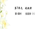 新人教版一年级数学下册第7单元找规律第1课时找规律1教学课件新人教版