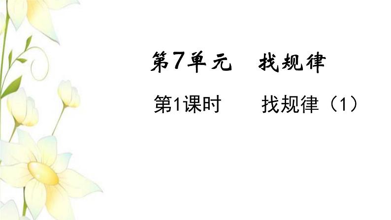 新人教版一年级数学下册第7单元找规律第1课时找规律1教学课件新人教版第1页