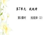 新人教版一年级数学下册第7单元找规律第2课时找规律2教学课件新人教版
