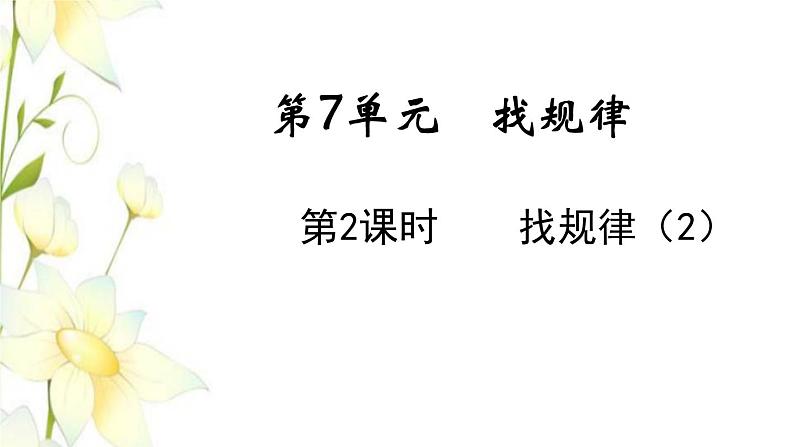 新人教版一年级数学下册第7单元找规律第2课时找规律2教学课件新人教版01