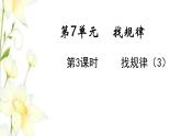新人教版一年级数学下册第7单元找规律第3课时找规律3教学课件新人教版