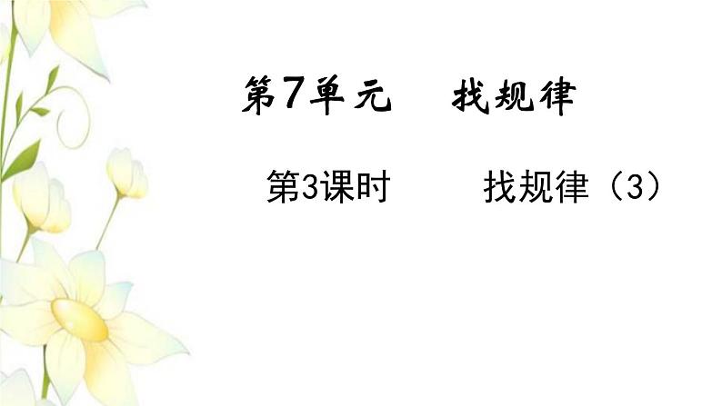 新人教版一年级数学下册第7单元找规律第3课时找规律3教学课件新人教版第1页