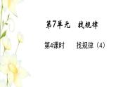 新人教版一年级数学下册第7单元找规律第4课时找规律4教学课件新人教版