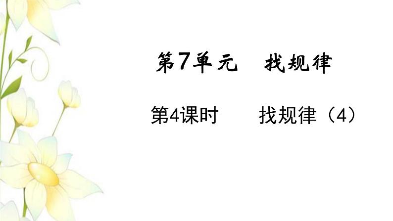 新人教版一年级数学下册第7单元找规律第4课时找规律4教学课件新人教版01