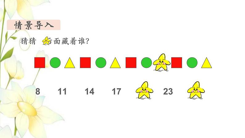 新人教版一年级数学下册第7单元找规律第4课时找规律4教学课件新人教版03