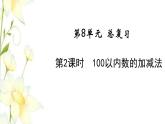 新人教版一年级数学下册第8单元总复习第2课时100以内的加减法教学课件新人教版