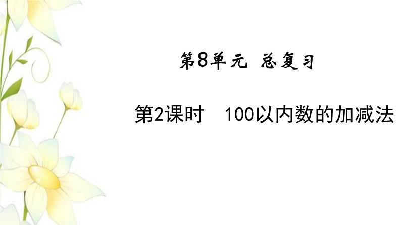 新人教版一年级数学下册第8单元总复习第2课时100以内的加减法教学课件新人教版01