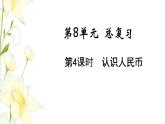 新人教版一年级数学下册第8单元总复习第4课时认识人民币教学课件新人教版