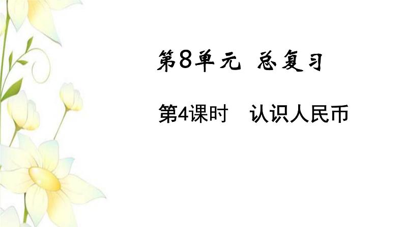 新人教版一年级数学下册第8单元总复习第4课时认识人民币教学课件新人教版第1页