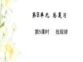 新人教版一年级数学下册第8单元总复习第5课时找规律教学课件新人教版