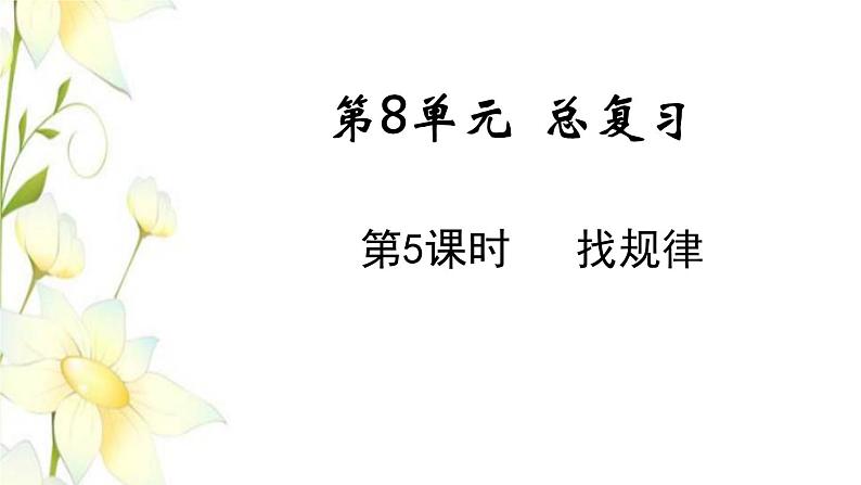 新人教版一年级数学下册第8单元总复习第5课时找规律教学课件新人教版01