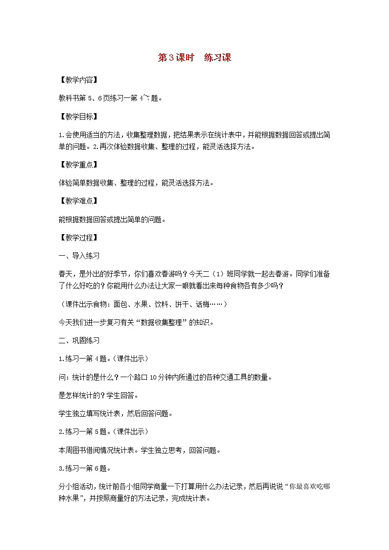 新人教版二年级数学下册第1单元数据收集整理第3课时练习课教案第1页