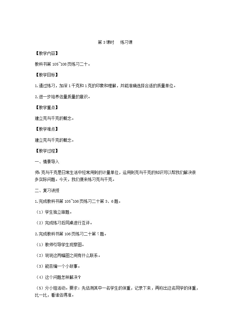 新人教版二年级数学下册第8单元克和千克第3课时练习课教案01