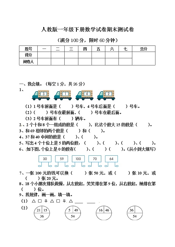 人教版一年级下册数学试卷期末测试卷第1页