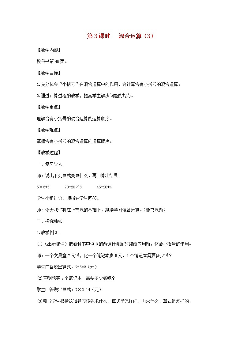 新人教版二年级数学下册第5单元混合运算第3课时混合运算3教案第1页