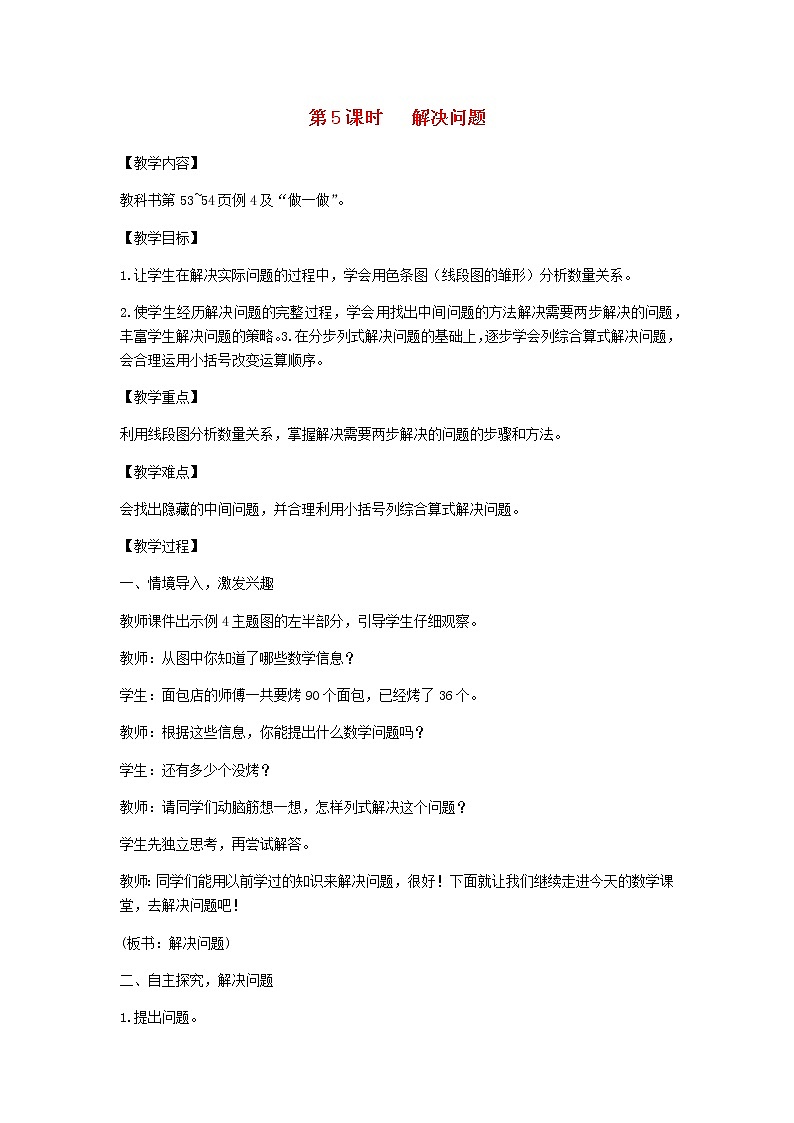 新人教版二年级数学下册第5单元混合运算第5课时解决问题教案第1页