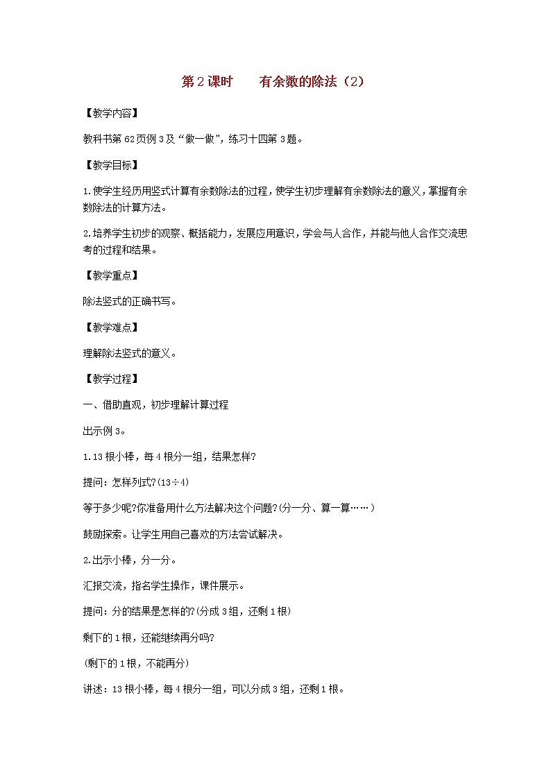 新人教版二年级数学下册第6单元有余数的除法第2课时有余数的除法2教案第1页