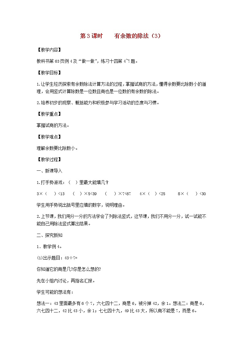 新人教版二年级数学下册第6单元有余数的除法第3课时有余数的除法3教案第1页