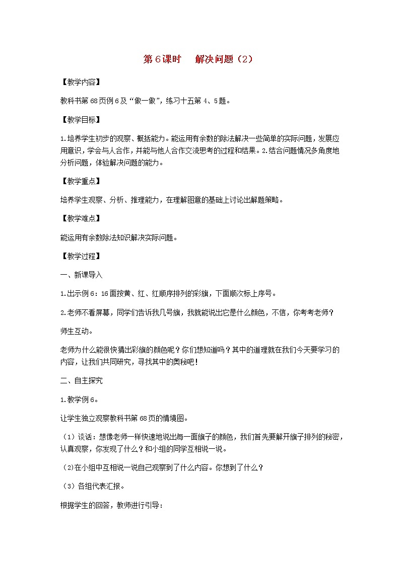 新人教版二年级数学下册第6单元有余数的除法第6课时解决问题2教案第1页