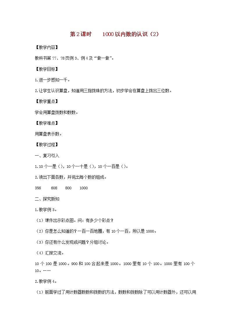 新人教版二年级数学下册第7单元万以内数的认识第2课时1000以内数的认识2教案第1页