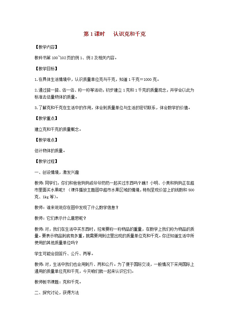 新人教版二年级数学下册第8单元克和千克第1课时认识克和千克教案01