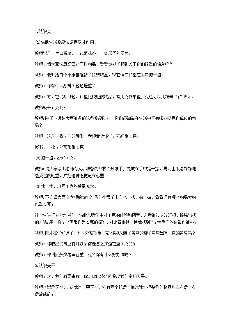 新人教版二年级数学下册第8单元克和千克第1课时认识克和千克教案02