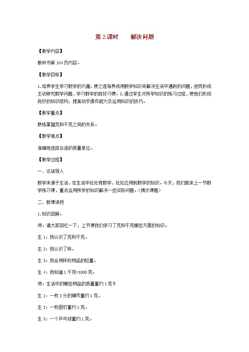 新人教版二年级数学下册第8单元克和千克第2课时解决问题教案01