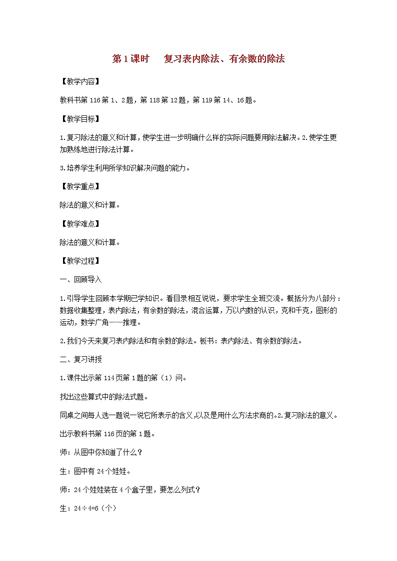 新人教版二年级数学下册第10单元总复习第1课时复习表内除法有余数的除法教案第1页