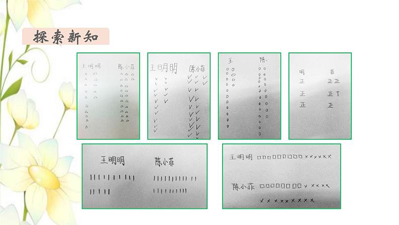 新人教版二年级数学下册第1单元数据收集整理第2课时数据收集管理2教学课件第4页