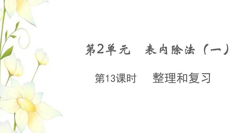 新人教版二年级数学下册第2单元表内除法一第13课时整理和复习教学课件01